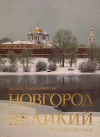 Новгород Великий