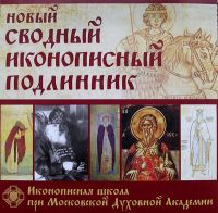 Новый сводный иконописный подлинник (CD-ROM)