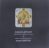 Современные православные эмали. Алексей Донцов.