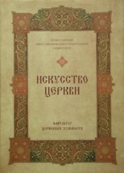 Искусство церкви. Факультет церковных художеств Православного Свято-Тихоновского гуманитарного университета. 1992-2007.