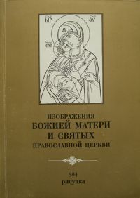 Изображения Божией Матери и святых православной церкви. 324 рисунка, выполненные священником Вячеславом Савиных и Н.Шелягиной.