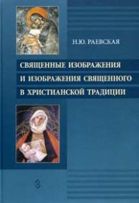 Священные изображения и изображения священного в христианской традиции