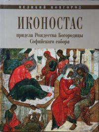 Иконостас придела Рождества Богородицы Софийского собора