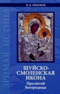 Шуйско-Смоленская икона Пресвятой Богородицы