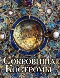 Сокровища Костромы